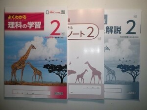 新指導要領完全対応　よくわかる理科の学習２年　大日本図書版　明治図書　学習ノート、別冊解答・解説編付属