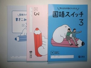 新指導要領完全対応　国語スイッチ　３年　東京書籍版　正進社　書き込みノート、別冊解答編付属