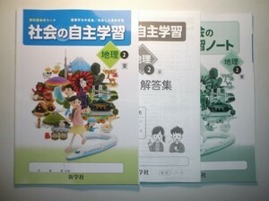 新指導要領完全対応 社会の自主学習 地理 2年 東京書籍版 新学社 学習ノート、解説・解答集付き