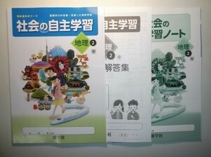 新指導要領完全対応 社会の自主学習 地理 2年 帝国書院版 新学社 学習ノート、解説・解答集付き