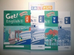 (東京書籍版なし) 新指導要領完全対応 　Get! English　１年　上巻 下巻　 学宝社 くみたてドリル、解説・解答集付き