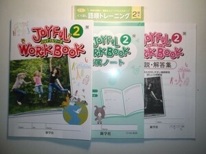 新指導要領完全対応 英語 ジョイフルワーク ２年 開隆堂版 新学社 くり返し語順トレーニング、付属ノート、解説・解答編付き