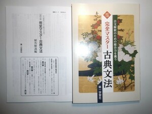 改訂三版　完全マスター古典文法　第一学習社　別冊解答編付き