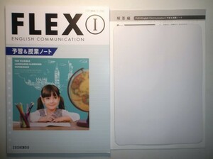 FLEX ENGLISH COMMUNICATION Ⅰ　予習＆授業ノート　増進堂　別冊解答編付属