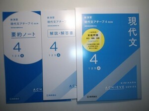 四訂版 新演習　現代文アチーブ４　桐原書店　要約ノート、別冊解答編付き