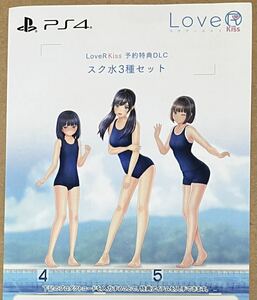 番号通知のみ PS4 LOVER KISS スク水３種セット 予約特典DLCコード ラブアールキス スクール水着