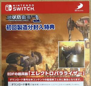 番号通知のみ Switch 地球防衛軍3 初回封入特典「EDFの 超兵器 エレクトロパラライザー」 匿名取引可 新品未使用