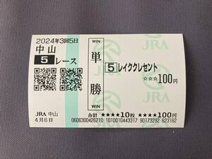 2024年度未勝利戦（4/6）現地単勝馬券レイククレセント（的中）