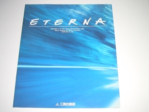 三菱　エテルナ　E50A / 70A 型　カタログ　1995年10月 現在　25ページ
