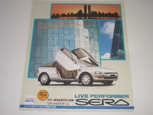 トヨタ　セラ　限定250台　特別仕様　スペシャルパッケージ　カタログ　1991年5月 現在　見開き
