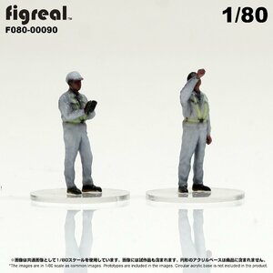 F080-00090 figreal 1/80 物流現場の作業員セット03 彩色済フィギュア