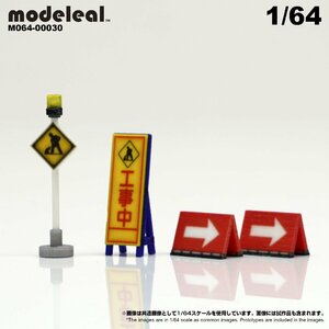 M064-00030 modeleal 1/64 道路工事標識セットA　彩色済み