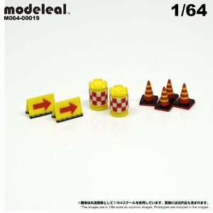 M064-00019 modeleal 1/64 ロードサービスアクセサリーB　彩色済フィギュア　カラーコーン　クッションドラム