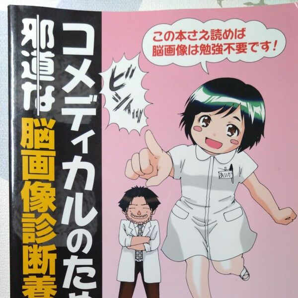 コメディカルのための邪道な脳画像診断養成講座 粳間剛／原作　仙道ますみ／まんが