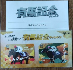 有馬記念キャンペーン ドウデュースナミュール JRA B賞 当選品QUOカード