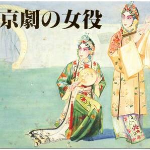 中国切手 京劇の女役 8種完 1983年 タトウ付きの画像3