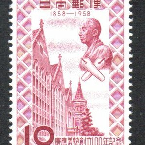 切手 慶應義塾創立100年記念の画像1