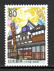 ふるさと切手 八千代座・熊本県