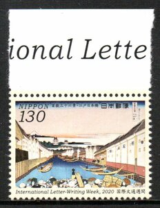 切手 2020年 国際文通週間 冨嶽三十六景・江戸日本橋 葛飾北斎 令和2年