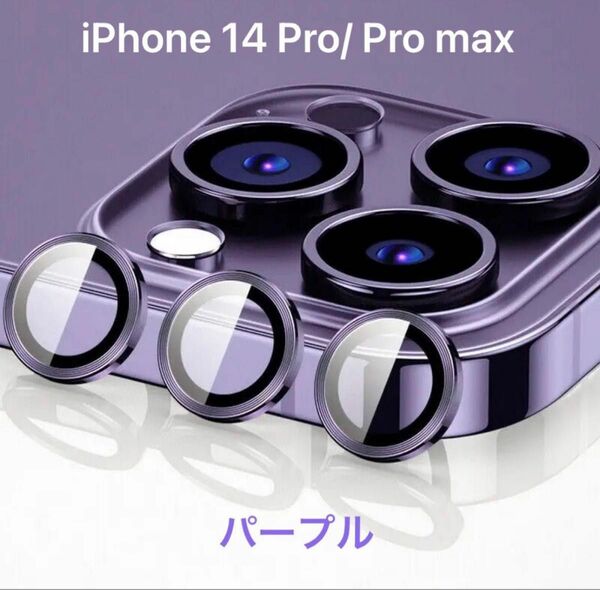 iphone 14 Pro/ Pro maxカメラレンズカバー　パープル