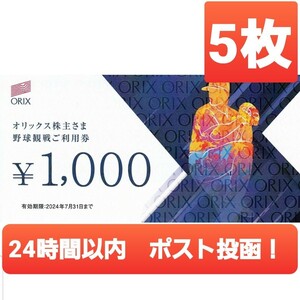 [Бесплатная доставка] 5000 иен ORIX Акционер Специальный бейсбол, просмотр билет Orix