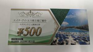 【ラグナシア】入場割引券５００円(最大５名まで）2025年1月31日期限/HIS株主優待券