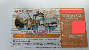 【東京サマーランド】株主優待券　ご招待券　2024年10月14日期限　春秋限定