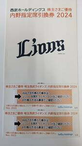 【西武】株主優待券　内野指定席引換券2枚　2024年シーズン　埼玉西武ライオンズ