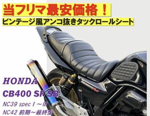 一番人気！最新社外アンコ抜き ビンテージ風レザータックロールシート HONDA ホンダ CB400SF SB NC39 NC42 最終型対応 防水仕様