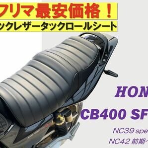 最新！黒ベルト付き アンコ抜きタックロールシート ホンダ CB400SF SB NC39 NC42最終型対応 高品質ウレタン ロングツーリング 防水仕様の画像1