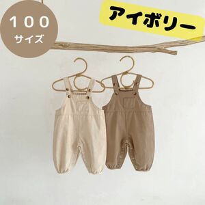 アイボリー オーバーオール 100cm 子供服 キッズ 無地 男女兼用