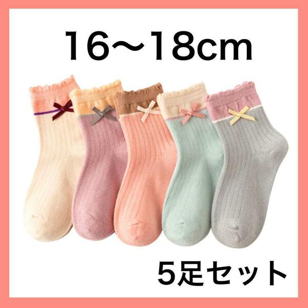 キッズ ソックス L 子供 靴下 5足セット 女の子 リボン 16〜18cm