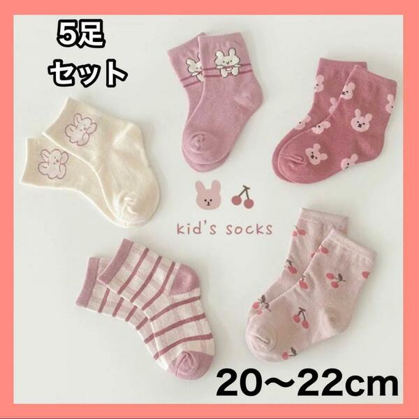 キッズ ソックス XL 子供 靴下 5足セット 女の子 うさぎ 20〜22cm