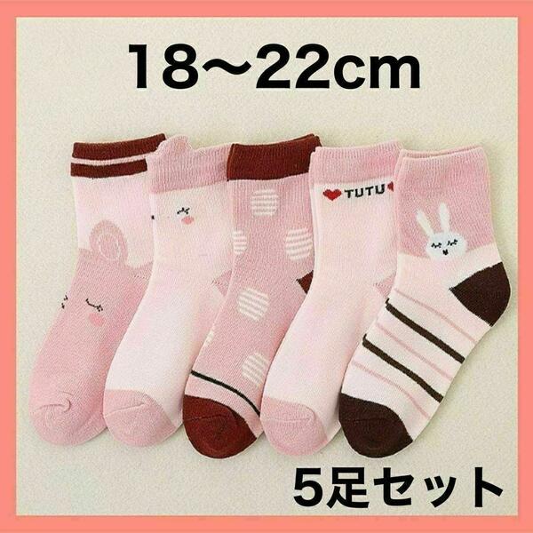 キッズ ソックス XL 子供 靴下 5足セット 女の子 うさぎ 18〜22cm