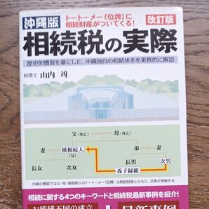 沖縄版相続税の実際　トートーメー位牌に相続財産がついてくる！　歴史的慣習を基にした沖縄独自の相続体系を実務的に解説 （改訂版） 