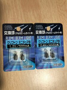 アルミビーム用交換球セット　1.2V/0.5A 2個　2.4V/450mA 2個