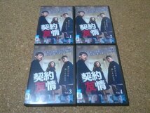 【契約友情】★テレビドラマDVD★Vol.1からVol.4・4本セット★（イ・シニョン / シン・スンホ / キム・ソヘ / チャン・ヘジン）★_画像1