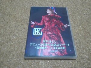 氷川きよし【デビュー20周年記念コンサート 龍翔鳳舞 in 日本武道館 DISC2】★DVD★ファンクラブ完全限定盤★