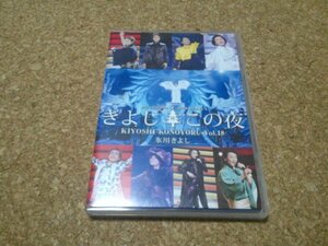 氷川きよし【スペシャルコンサート2018 きよしこの夜 Vol.18】★DVD★FC限定盤（ファンクラブスペシャルバージョン）★