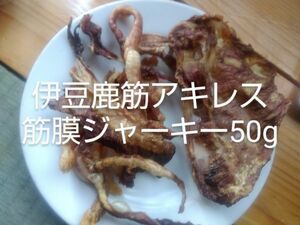 伊豆　鹿　すじ、アキレス、筋膜ジャーキー　50g ワンちゃん用おやつご褒美に天然無添加