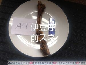 伊豆　鹿　前スネジャーキーA7　ワンちゃん用おやつご褒美に天然無添加肉系ジャーキーとのおまとめが割安