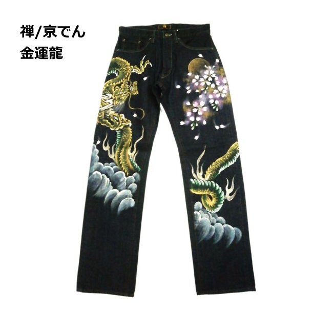 ZEN/ZEN Kyoden 2024 Zodiac Limited النمط الياباني الجينز KD001-135 Money Luck Dragon Kyoto Artist بنطلون جينز مرسومة يدويًا (يقتصر على 88 قطعة) صنع في اليابان W32 (81 سم) جديد, جينز, آحرون, W32~