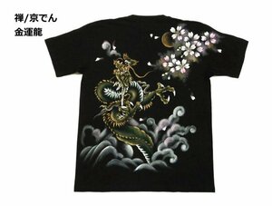 禅【ZEN】京でん 干支 半袖Tシャツ KTH0077 和柄・京絵師 手描き 金運龍 半袖Tシャツ (120枚限定生産) ブラック L 新品