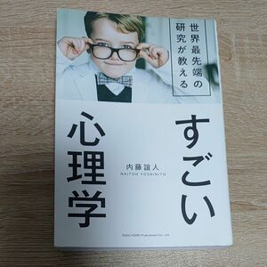 世界最先端の研究が教えるすごい心理学 内藤誼人／著　中古品