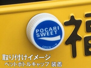 ライセンススクリューキャップ ナンバーボルトにペットボトルキャップでワンポイント １個入り