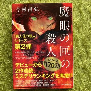 魔眼の匣の殺人 （創元推理文庫　Ｍい１２－２） 今村昌弘／著 （978-4-488-46612-1）