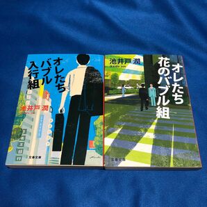 オレたち花のバブル組 池井戸潤 半沢直樹 文春文庫