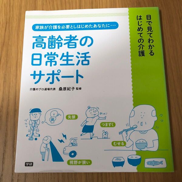 高齢者の日常生活サポート　家族が介護を必要としはじめたあなたに… （目で見てわかるはじめての介護） 桑原紀子／監修