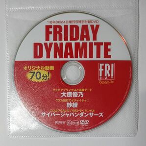 ●付録DVD◆大原優乃 紗綾 サイバージャパンダンサーズ◆FRIDAY DYNAMITE 2018年フライデー●