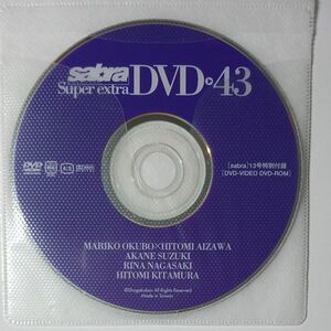 ●付録DVD◆相澤仁美 大久保麻梨子 白鳥百合子 長崎莉奈 北村ひとみ 次原かな 井尚美◆sabra vol.43 サブラ●